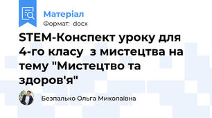 STEM-Конспект уроку для 4-го класу  з мистецтва на тему "Мистецтво та здоров'я"