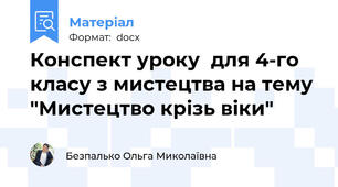 Конспект уроку  для 4-го класу з мистецтва на тему "Мистецтво крізь віки"