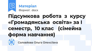 Підсумкова  робота  з  курсу «Громадянська  освіта» за І семестр,  10 клас   (сімейна форма навчання)