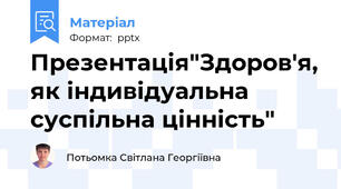 Презентація"Здоров'я, як індивідуальна суспільна цінність"