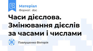 Часи дієслова. Змінювання дієслів за часами і числами