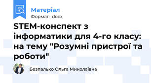 STEM-конспект з інформатики для 4-го класу: на тему "Розумні пристрої та роботи"