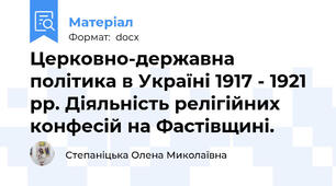 Церковно-державна політика в Україні 1917 - 1921 рр. Діяльність релігійних конфесій на Фастівщині.