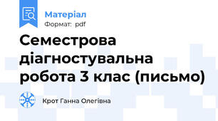 Семестрова діагностувальна робота 3 клас (письмо)