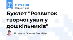 Буклет "Розвиток творчої уяви у дошкільників"