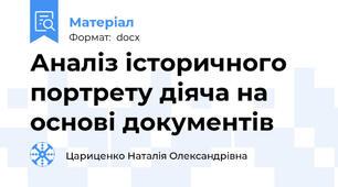 Аналіз історичного портрету діяча на основі документів