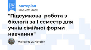 "Підсумкова  робота з біології за І семестр для учнів сімійної форми навчання"