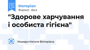 "Здорове харчування і особиста гігієна"