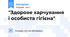 "Здорове харчування і особиста гігієна"