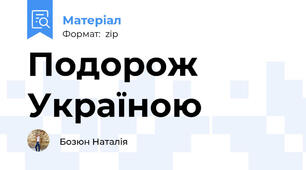Подорож Україною