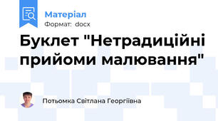 Буклет "Нетрадиційні прийоми малювання"