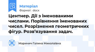 Центнер. Дії з іменованими числами. Порівняння іменованих чисел. Розрізнення геометричних фігур. Розв’язування задач.