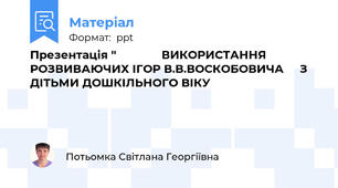 Презентація "              ВИКОРИСТАННЯ       РОЗВИВАЮЧИХ ІГОР В.В.ВОСКОБОВИЧА     З ДІТЬМИ ДОШКІЛЬНОГО ВІКУ