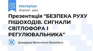 Презентація "БЕЗПЕКА РУХУ ПІШОХОДІВ. СИГНАЛИ СВіТЛОФОРА І РЕГУЛЮВАЛЬНИКА"