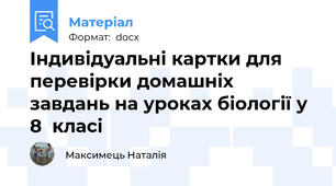Індивідуальні картки для перевірки домашніх завдань на уроках біології у 8  класі
