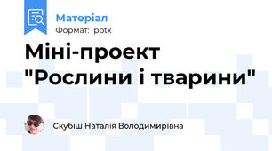 Міні-проект "Рослини і тварини"