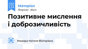Позитивне мислення і доброзичливість