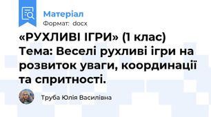 «РУХЛИВІ ІГРИ» (1 клас)  Тема: Веселі рухливі ігри на розвиток уваги, координації та спритності.