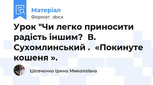 Урок "Чи легко приносити радість іншим?  В. Сухомлинський .  «Покинуте кошеня ».