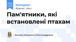 Пам'ятники, які встановлені птахам