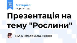 Презентація на тему "Рослини"