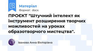 ПРОЄКТ "Штучний інтелект як інструмент розширення творчих можливостей на уроках образотворчого мистецтва".