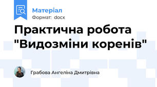Практична робота "Видозміни коренів"