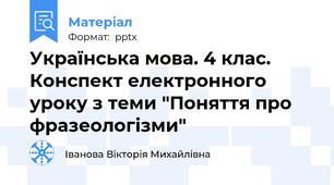 Українська мова. 4 клас. Конспект електронного уроку з теми "Поняття про фразеологізми"