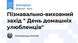 Пізнавально-виховний захід " День домашніх улюбленців"