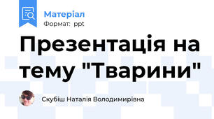Презентація на тему "Тварини"