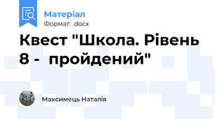 Квест "Школа. Рівень 8 -  пройдений"