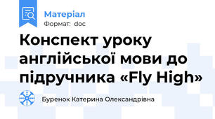 Конспект уроку англійської мови до підручника «Fly High»