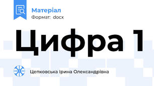 Цифра 1