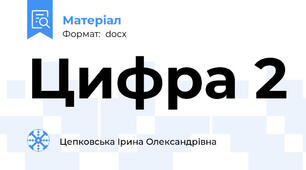 Цифра 2