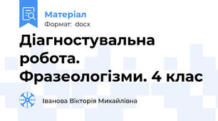 Діагностувальна робота. Фразеологізми. 4 клас