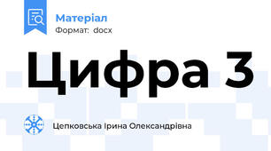 Цифра 3