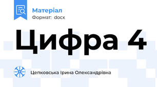 Цифра 4