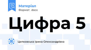 Цифра 5