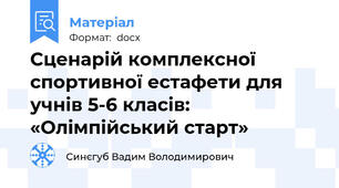 Сценарій комплексної спортивної естафети для учнів 5-6 класів: «Олімпійський старт»