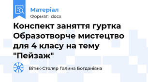 Конспект заняття гуртка Образотворче мистецтво для 4 класу на тему "Пейзаж"