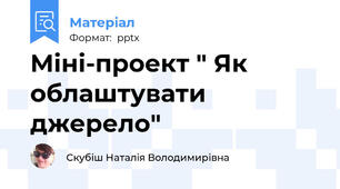 Міні-проект " Як облаштувати джерело"
