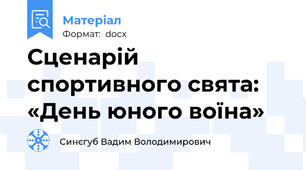 Сценарій спортивного свята: «День юного воїна»