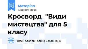 Кросворд  "Види мистецтва" для 5 класу
