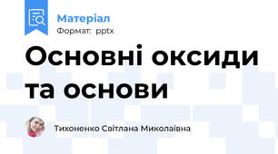 Основні оксиди та основи