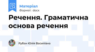 Речення. Граматична основа речення