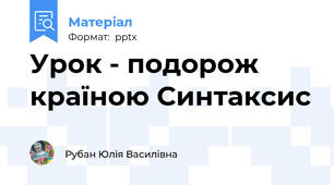 Урок - подорож країною Синтаксис