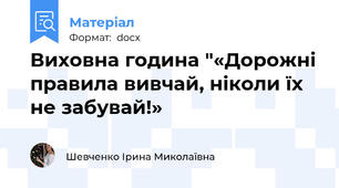 Виховна година "«Дорожні правила вивчай, ніколи їх не забувай!»