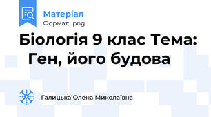 Біологія 9 клас Тема:   Ген, його будова