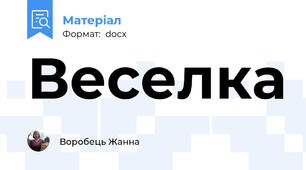 Веселка