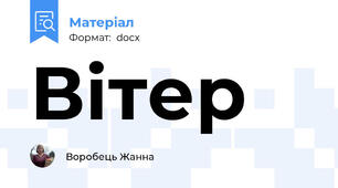 Вітер